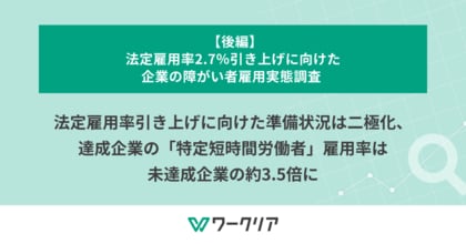 法定雇用率引き上げに向けた準備状況は二極化、達成企業の「特定短時間労働者」雇用率は未達成企業の約3.5倍に