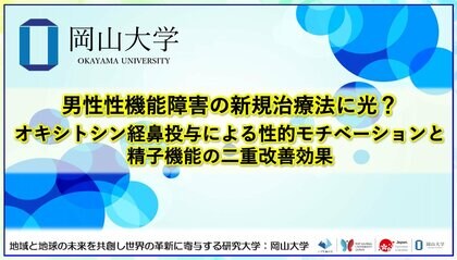 男性性機能障害の新規治療法に光？ オキシトシン経鼻投与による性的モチベーションと精子機能の二重改善効果〔岡山大学, 広島大学〕
