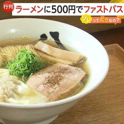500円で行列なし？　ラーメン店も“ファストパス”購入で…待ち時間短縮　「リーズナブル！」とインバウンド需要高まる　【ソレってどうなの？】