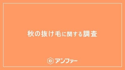 今年の秋は猛暑の長期化による過去最高レベルの抜け毛に注意!? 9月以降、抜け毛を実感している女性は6割以上!抜け毛量が増えたと感じる瞬間第一位は?約80%が「髪のボリューム不足」で老け見えすると回答