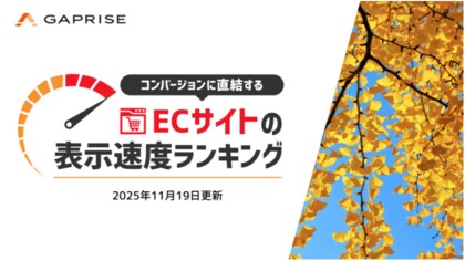 【2025年11月版】ECサイト表示速度ランキング - 上位271サイトの最新情報と改善事例を公開