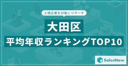 【2025年最新版】大田区:上場企業平均年収ランキングTOP10/SalesNow DBレポート
