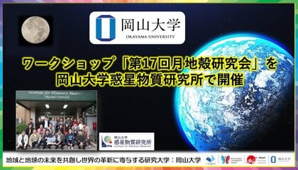 【岡山大学】ワークショップ「第17回月地殻研究会」を岡山大学惑星物質研究所で開催