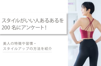 女性200名に調査!「スタイルがいい人あるある」から判明したスタイルアップの習慣・方法や美人の特徴を大公開!!