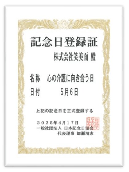 5月6日(5=ここ 6=ろ)が「心の介護に向き合う日」として記念日に認定