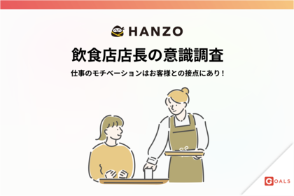 【飲食店店長の意識調査】仕事のモチベーションはお客様との接点にあり