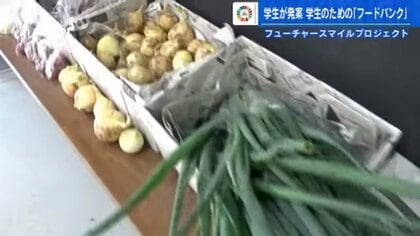 学生による学生のためのフードバンク　学生がSNSで農家と繋がり助け合いの相乗効果を狙う試み【広島発】
