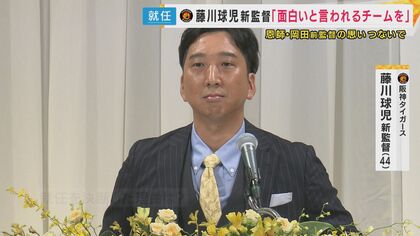 「これも運命なのか」阪神・藤川球児監督就任　岡田前監督とプロ1年目でめぐりあい　「まっすぐ、愚直に、まごころこめて、日本一に」