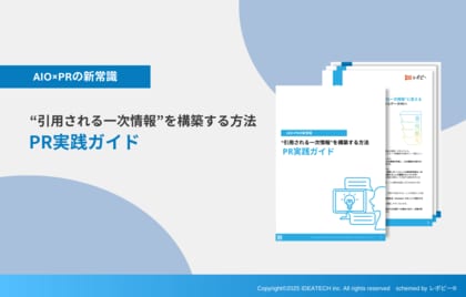 【AIO×PRの新常識|AIに引用される情報設計の実践手順とは】「引用される一次情報を構築する方法|PR実践ガイド」を無料公開!