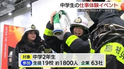 将来の進路の参考に“ワクワーク”の体験イベント　松江市の中学２年生約１８００人が仕事に挑戦（島根）