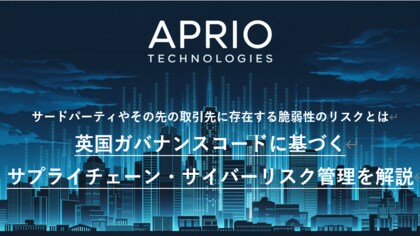 英国発 サイバーセキュリティ企業「APRIO TECHNOLOGIES」、ホワイトペーパー「英国ガバナンスコードに基づくサプライチェーン・サイバーリスク管理」を公開