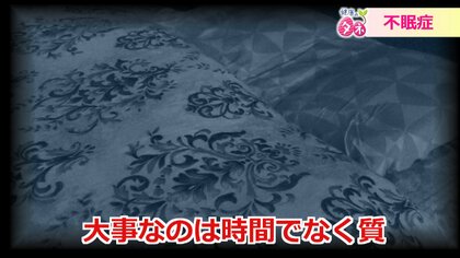 成人の2割が不眠症…質を高めるのは帰宅後のリラックスタイム　専門医「睡眠5時間でもスッキリ」【福井発】