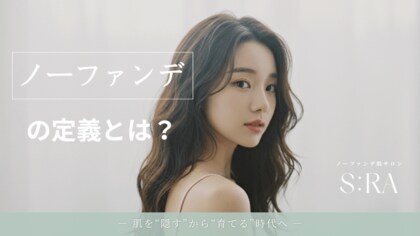 今話題の“ノーファンデ”の定義とは？