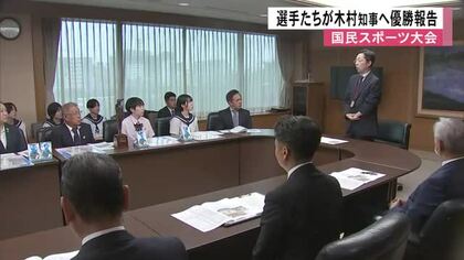 国民スポーツ大会の選手たちが木村知事に優勝報告　剣道やバレーボール、弓道など５競技７種目