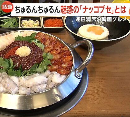 韓国名物の海鮮鍋「ナッコプセ」が冬のトレンドに…ランチタイムは満席　2026年のトレンド食材は「ブロッコリー」か、50年ぶり指定野菜追加で注目