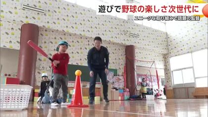 “野球の魅力”遊びで次世代につなぐ　ユニークな取り組みで話題の羽後高野球部監督、園児を指導　秋田
