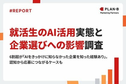【調査】就活生の7割が生成AIを活用、6割超が「AIをきっかけに企業を認知」｜就活生の生成AI活用実態と企業選択への影響調査