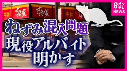 「衛生面終わってんな」現役アルバイトが明かす「すき家」の実情“みそ汁にネズミ混入”で4日間店内清掃し営業再開
