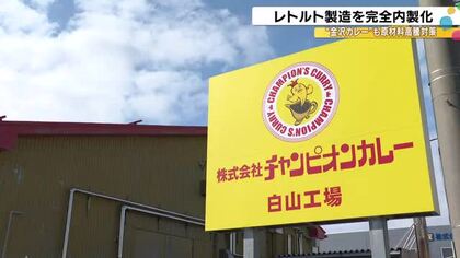 “チャンカレ”の工場に『レトルト殺菌機』新導入 3月から運用予定 ほぼ全作業を自社で一括管理可能に