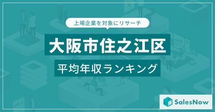 【大阪市住之江区】上場企業平均年収ランキングを公開!/SalesNow DBレポート