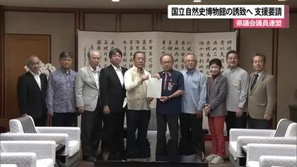 アジア初の国立自然史博物館を沖縄に　県議会議員連盟が誘致実現に向けて要請