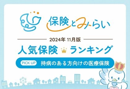 総合保険サイト「保険とみらい」、2024年11月版「人気の保険ランキング」を発表