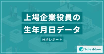 日本の上場企業役員の生年月日データを基にした分析結果を発表/SalesNow DBレポート