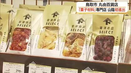 製菓・製パン材料専門「富澤商店」山陰初出店　丸由百貨店に客層広げ集客力アップに期待（鳥取市）