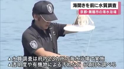 「水質が例年通りであれば、大丈夫だと思います」海開きを前に　京都・舞鶴市の海水浴場で水質調査　来月下旬に結果発表