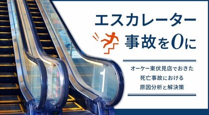 エスカレーター事故を0にするため、3者共同でレポートを発表オーケー東伏見店でおきた死亡事故における原因分析と解決策
