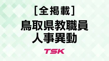 【全掲載】2025年度鳥取県教職員人事情報　事務部局112人異動　女性管理職登用推進で22.6％に上昇