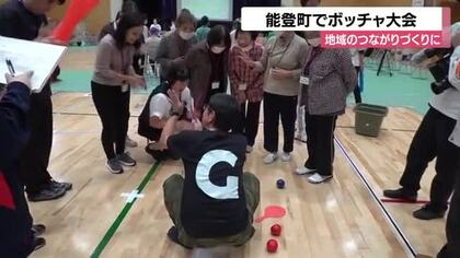 ボッチャを通じて地域のコミュニティ作りを 能登町で仮設住宅の住民交えて大会