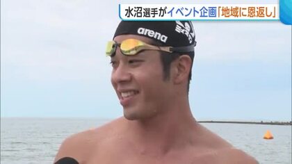競泳・水沼尚輝選手が地元に恩返し！自然の中で子どもたちと交流　国体に向け自身もリフレッシュ「エネルギー蓄えることができた」新潟