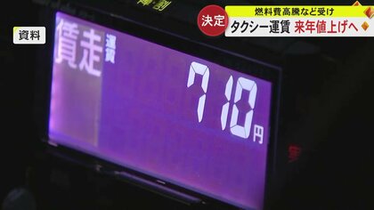 業績悪化や燃料費高騰が響き…熊本県内のタクシーの初乗り運賃値上げへ　早ければ2024年5月から運賃改定