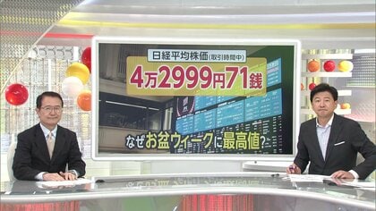 【解説】なぜお盆ウィークに株価最高値更新？「日米関税修正」「米中関税延期」「円安進行」の3要因　今後の不安要素「アメリカ経済の先行き」と「石破政権の行方」