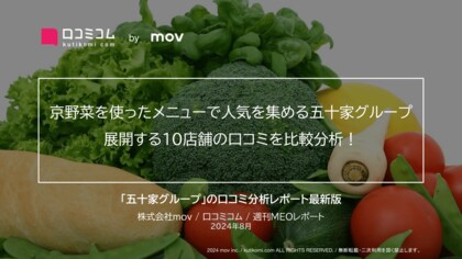 自社農園の京野菜を使った料理で人気の五十家グループが展開する10店舗の口コミを比較分析!