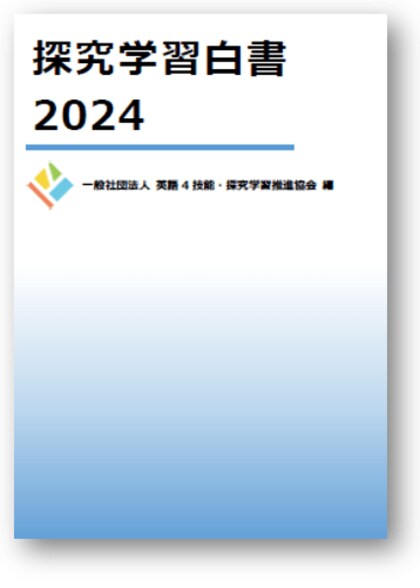 国内の探究学習の動向をまとめた『探究学習白書2024』刊行