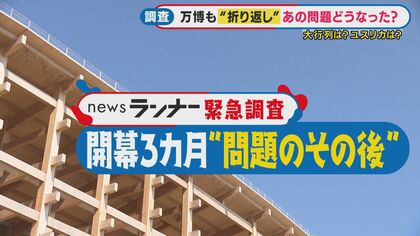 万博“あの問題”はいま…　「並ばない万博」「ユスリカ」「非公式マップ」を来場25回目のアナウンサーが徹底調査