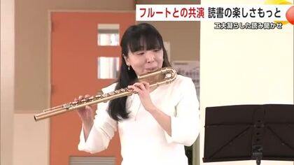 秋田市の小学校でフルート演奏と読み聞かせ　音楽きっかけに物語の世界に入り込む