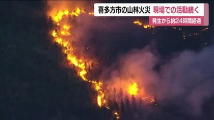 山林火災の発生から1日　消火活動続く　福島・喜多方市塩川町　178世帯458人に避難指示