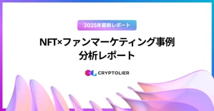 【2025年最新レポート】NFT×ファンマーケティング事例 分析レポートを公開