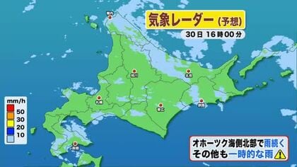 【北海道の天気 30日(木)】北海道は涼しい空気　沿岸は最高気温でも20℃前後…体調の管理注意！変わりやすい天気で夕方から日本海側で局地的な雷雨のおそれ
