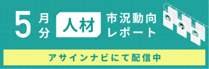 人材市況動向レポート(2024年5月):コンサル人材数が前月から11%増加|コンサル領域人材の希望単価平均も前月から上昇しました