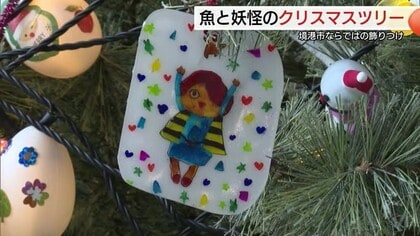 「点灯したらにぎやか」“妖怪と魚”のクリスマスツリー点灯　子どもと高齢者が飾り付け（境港市）