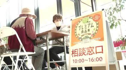 プレミアム付き商品券申し込み受け付け開始　盛岡市が物価高対策　市内に支援窓口設置　購入額より2割多く買い物　岩手県