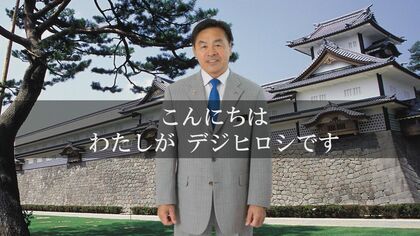 全国初のAI知事「デジヒロシ」が誕生！…馳浩石川県知事に代わって情報発信「私以上に不測の発言はないのでは…」