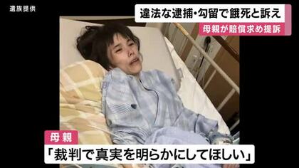 「変わり果てた姿となり娘は命を落とした」　違法な逮捕・勾留により娘が餓死したと母親訴え　約１億円の賠償求め提訴　兵庫県内の勤務先の障害者支援施設で暴行疑いで逮捕されるも不起訴