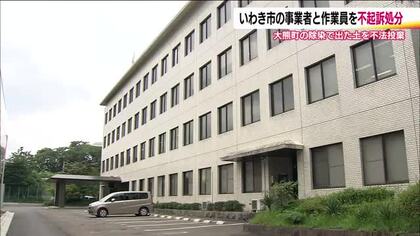 書類送検されたいわき市の事業者と作業員を不起訴処分　福島・大熊町の除染土を水路に不法投棄した疑い　
