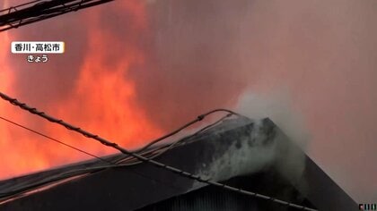 隣接住宅に迫り来る火の手　飲食店火事で消防車14台出動、3時間後に鎮火　煙吸った近隣住民を搬送　香川・高松市