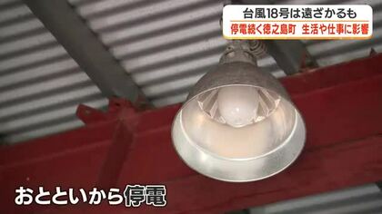 台風18号は遠ざかるも　停電続く徳之島町　生活や仕事に影響【鹿児島】